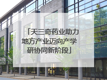 天三奇药业助力地方产业迈向产学研协同新阶段