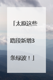太原这些路段新增3条绿波！