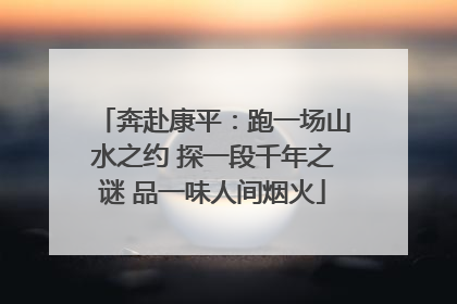 奔赴康平：跑一场山水之约 探一段千年之谜 品一味人间烟火