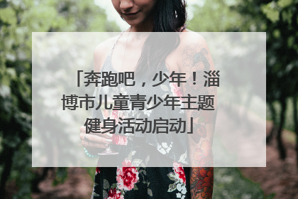 奔跑吧，少年！淄博市儿童青少年主题健身活动启动