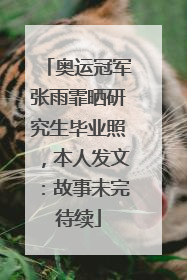 奥运冠军张雨霏晒研究生毕业照，本人发文：故事未完待续