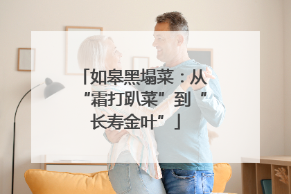 如皋黑塌菜：从“霜打趴菜”到“长寿金叶”