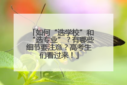 如何“选学校”和“选专业”？有哪些细节要注意？高考生们看过来！