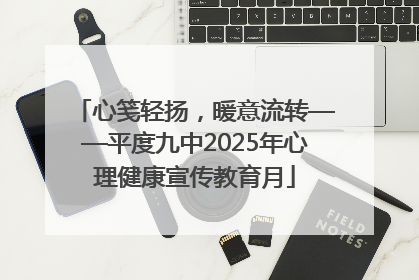 心笺轻扬，暖意流转——平度九中2025年心理健康宣传教育月