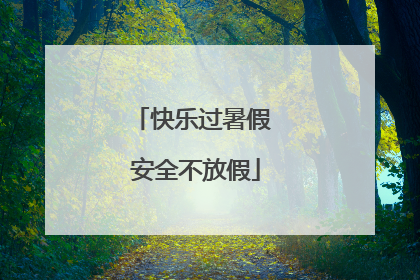 快乐过暑假 安全不放假