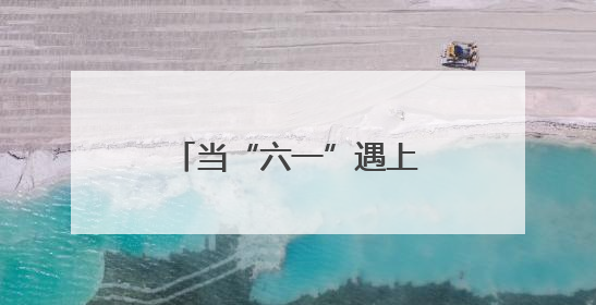 当“六一”遇上“端午”天津市各区组织台胞开展多彩活动迎庆佳节