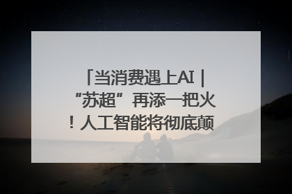当消费遇上AI｜“苏超”再添一把火！人工智能将彻底颠覆绿茵场？