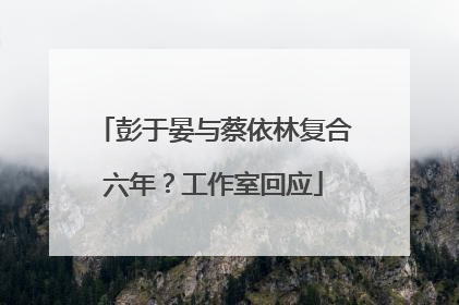 彭于晏与蔡依林复合六年？工作室回应