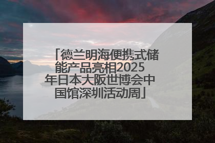 德兰明海便携式储能产品亮相2025年日本大阪世博会中国馆深圳活动周