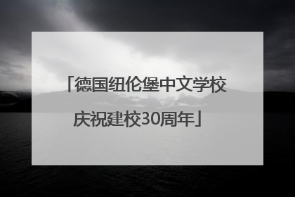 德国纽伦堡中文学校庆祝建校30周年
