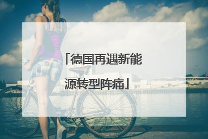 德国再遇新能源转型阵痛