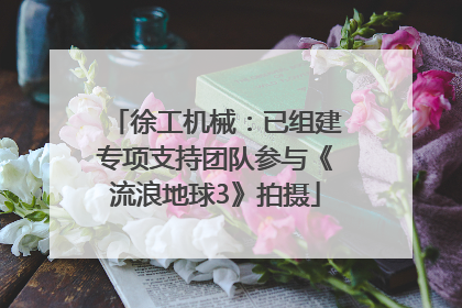 徐工机械：已组建专项支持团队参与《流浪地球3》拍摄