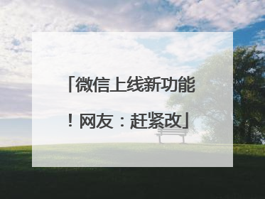 微信上线新功能！网友：赶紧改