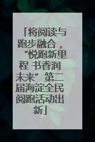 将阅读与跑步融合，“悦跑新里程 书香润未来”第二届海淀全民阅跑活动出新