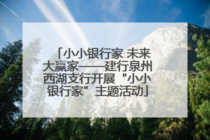 小小银行家 未来大赢家——建行泉州西湖支行开展“小小银行家”主题活动
