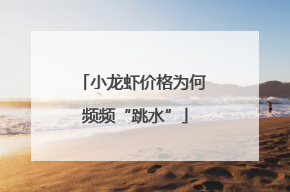 小龙虾价格为何频频“跳水”