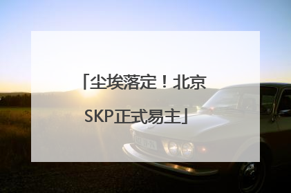 尘埃落定！北京SKP正式易主