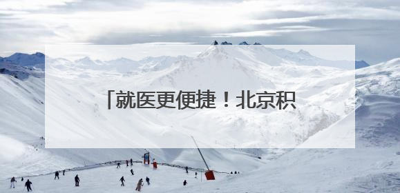 就医更便捷！北京积水潭医院回龙观院区核医学科正式投入使用