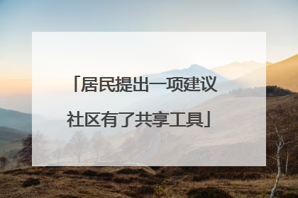 居民提出一项建议 社区有了共享工具