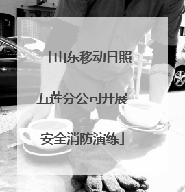 山东移动日照五莲分公司开展安全消防演练