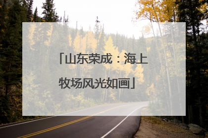 山东荣成：海上牧场风光如画