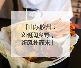 山东胶州：文明润乡野，新风扑面来