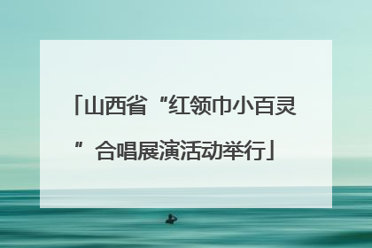 山西省“红领巾小百灵”合唱展演活动举行