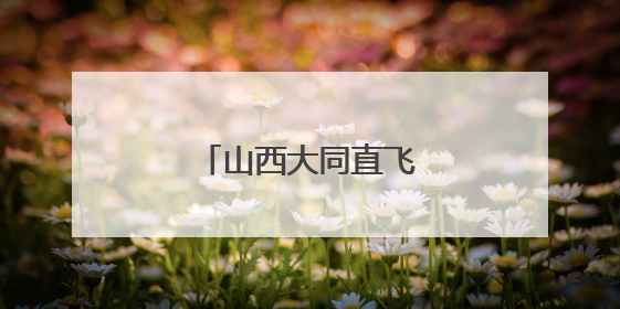 山西大同直飞香港航线开通