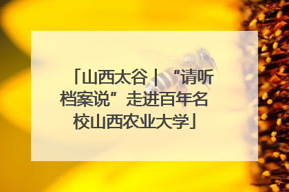 山西太谷｜“请听档案说”走进百年名校山西农业大学
