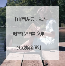 山西左云：端午时节传非遗 文明实践焕新彩