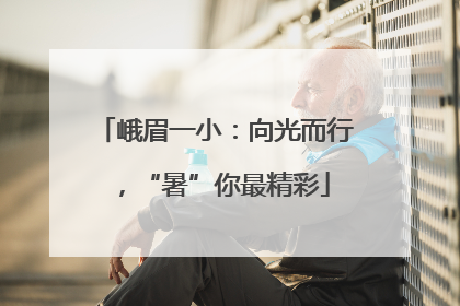 峨眉一小：向光而行，“暑”你最精彩
