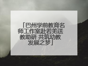 巴州学前教育名师工作室赴若羌送教助研 共筑幼教发展之梦