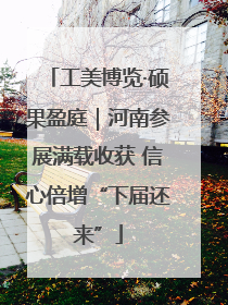工美博览·硕果盈庭｜河南参展满载收获 信心倍增“下届还来”