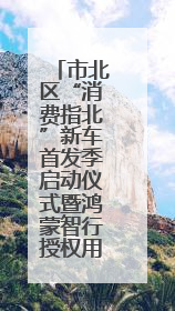 市北区“消费指北”新车首发季启动仪式暨鸿蒙智行授权用户中心青岛重庆南路开业盛典成功举办