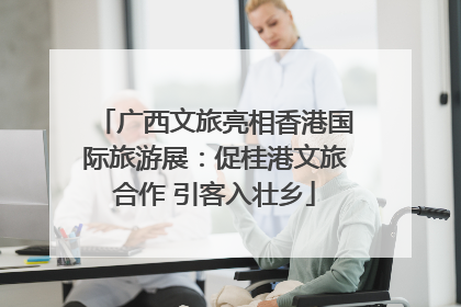 广西文旅亮相香港国际旅游展：促桂港文旅合作 引客入壮乡