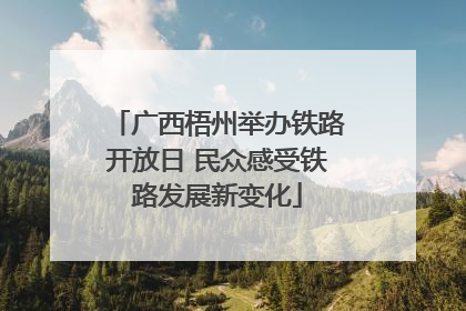 广西梧州举办铁路开放日 民众感受铁路发展新变化