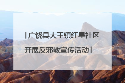 广饶县大王镇红星社区开展反邪教宣传活动