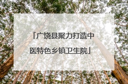 广饶县聚力打造中医特色乡镇卫生院
