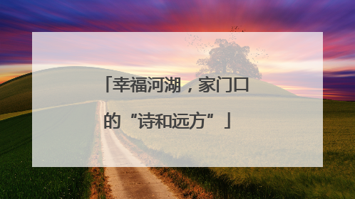 幸福河湖,家门口的“诗和远方”