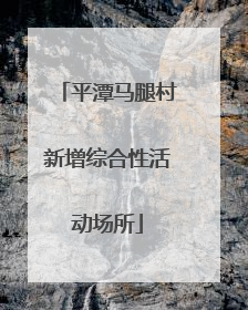 平潭马腿村新增综合性活动场所