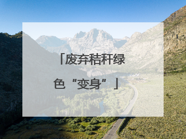 废弃秸秆绿色“变身”