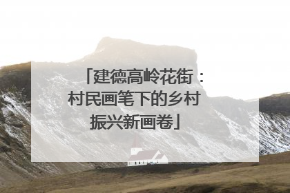 建德高岭花街：村民画笔下的乡村振兴新画卷