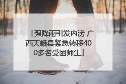 强降雨引发内涝 广西天峨县紧急转移400多名受困师生