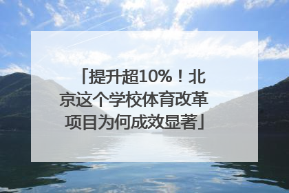 提升超10%！北京这个学校体育改革项目为何成效显著