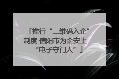 推行“二维码入企”制度 信阳市为企安上“电子守门人”