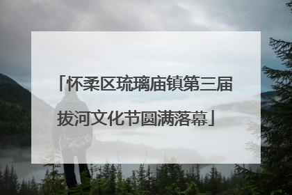怀柔区琉璃庙镇第三届拔河文化节圆满落幕
