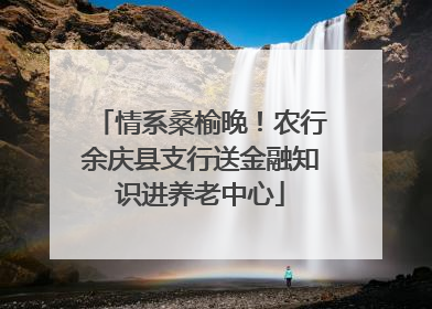 情系桑榆晚！农行余庆县支行送金融知识进养老中心