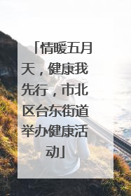 情暖五月天，健康我先行，市北区台东街道举办健康活动