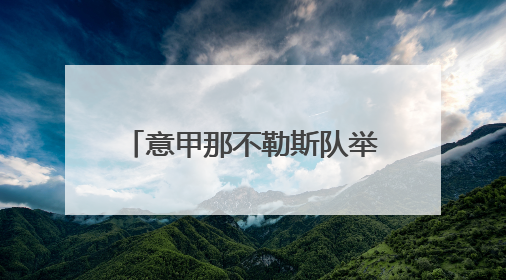 意甲那不勒斯队举行冠军巡游庆典