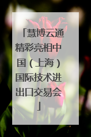 慧博云通精彩亮相中国（上海）国际技术进出口交易会